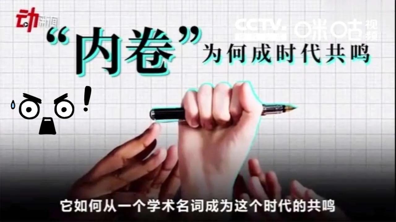 内卷是什么梗(内卷的最通俗解释)