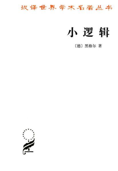 黑格尔的著作有那些（黑格尔的简介和作品）