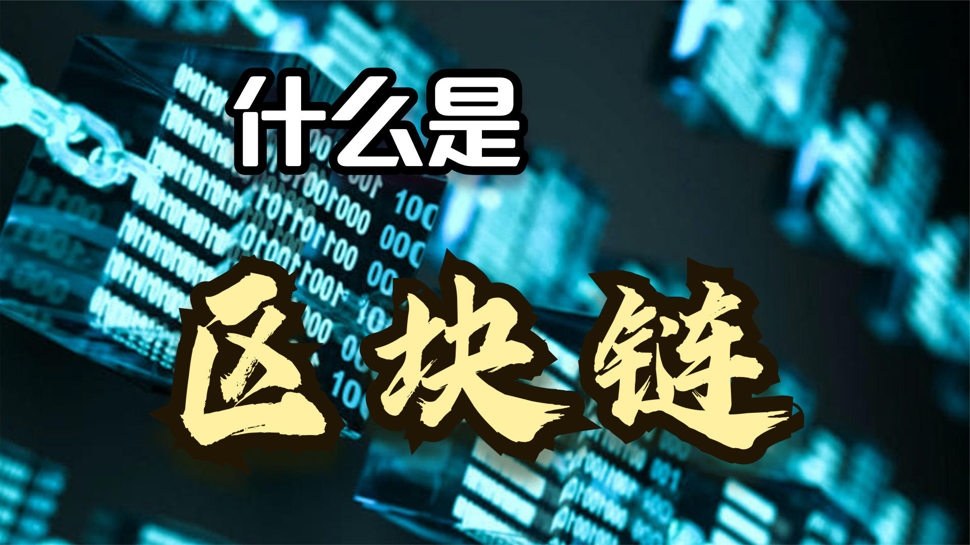 区块链是什么意思（一文全解）