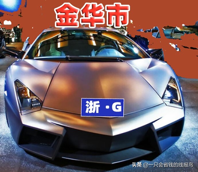G是浙江那个地区的车号（答案在这里）