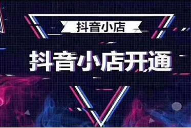抖音怎么把小店的商品上小黄车(抖音卖货怎么添加小黄车)