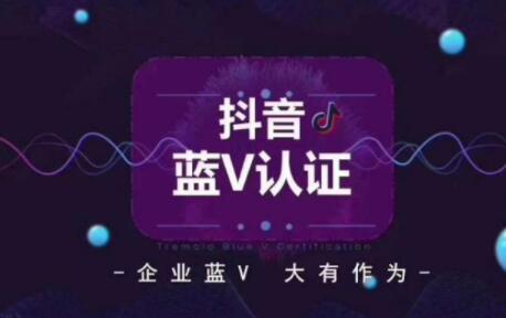 抖音蓝v怎么收费(抖音蓝v认证要多少钱一个)