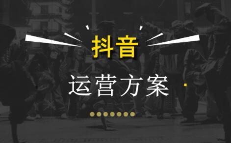 抖音的运营方式和技巧(抖音运营的一些雷区和技巧)