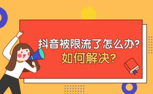 抖音怎么解除限流,抖音限流原因分析和解决方法(抖音怎样解除限流问题)