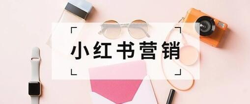 小红书产品营销方式及策略(小红书营销手段)