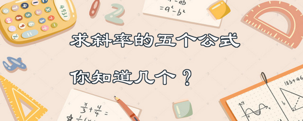 斜率怎么求_斜率的公式和掌握方法