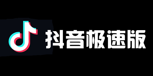 抖音极速版和抖音有什么区别啊(极速版抖音和抖音有啥区别)