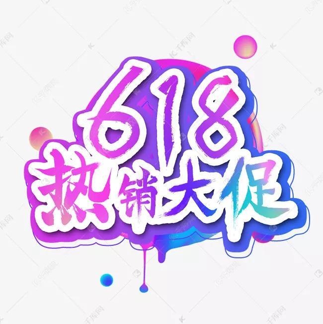 6 18是什么日子_答案在这里