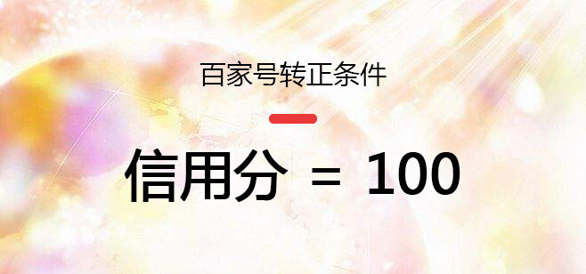 百家号怎样才能转正(百家号新手期转正要求)