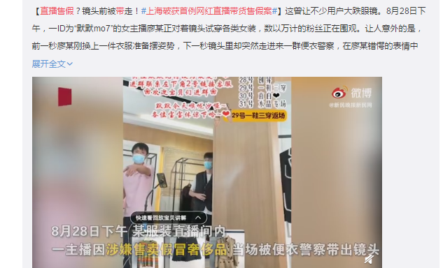 上海百万女粉丝售假现场前被带离上海，破获网络名人直播卖货售假第一案。