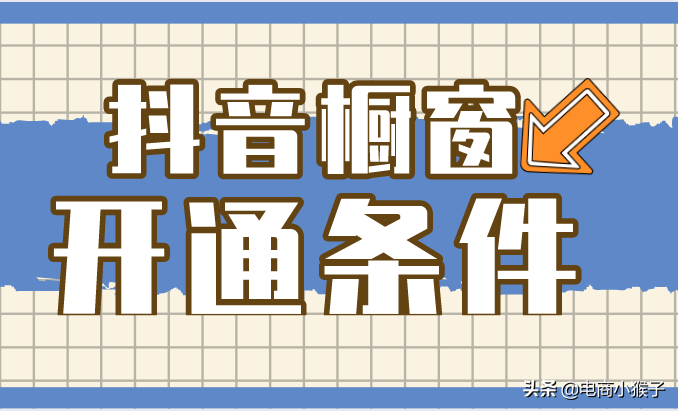 抖音商品橱窗要不要开通(抖音商品橱窗开通条件是什么)