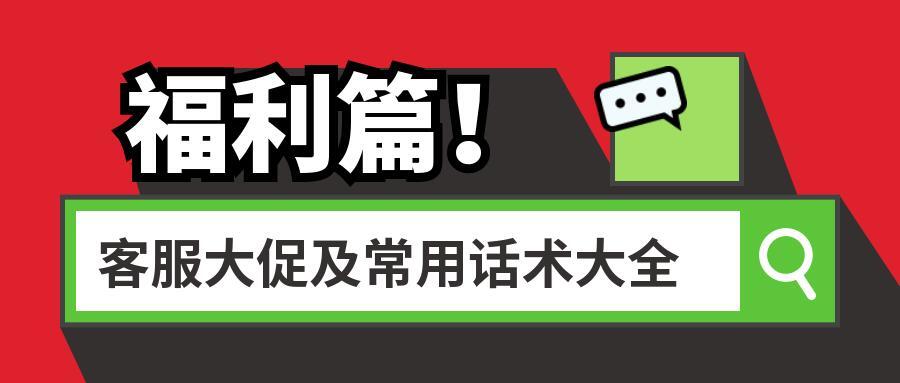 电商客服的话术(电商在线客服话术大全)