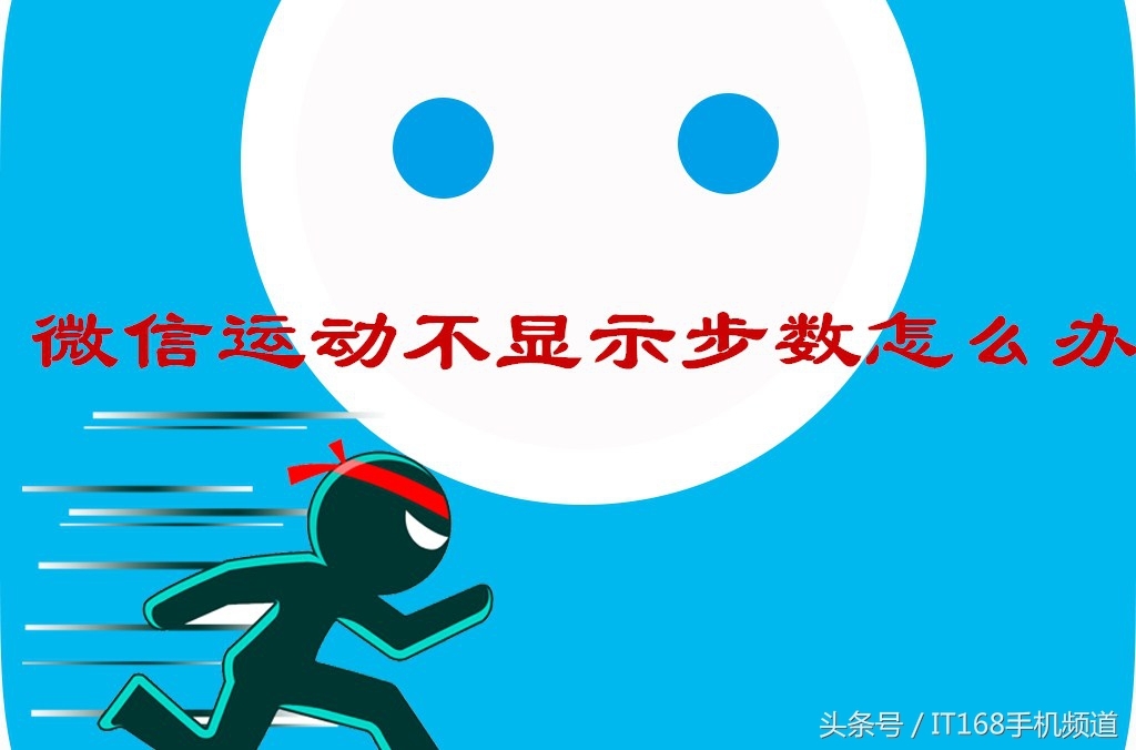 微信运动突然没有步数是怎么回事(微信运动没有步数怎么办?)