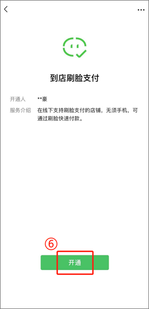 微信怎么使用刷脸支付使用方法一览(怎么样开通微信刷脸支付)