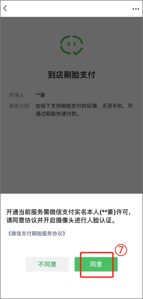 微信能够刷脸支付吗(微信怎么可以刷脸支付)