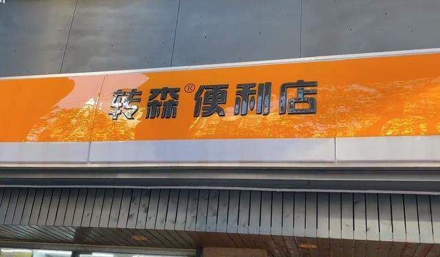 便利店加盟需要多少钱(便利店加盟费一般是多少钱啊)