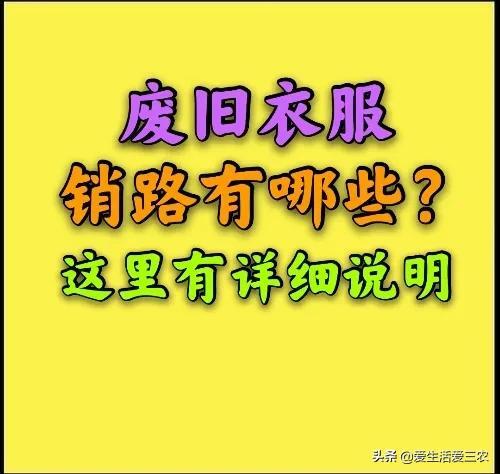 请问回收旧衣服多少钱一斤(旧衣服回收大概多少钱一斤)