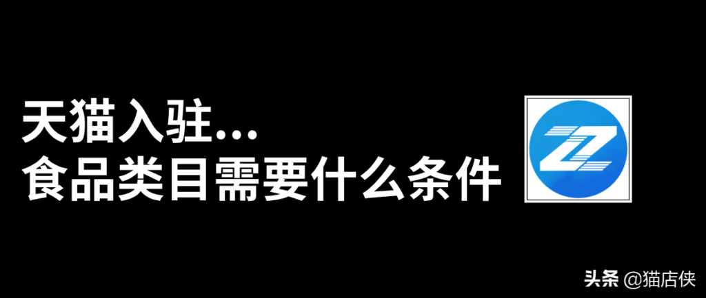天猫开生鲜店费用(天猫食品入驻条件及费用)