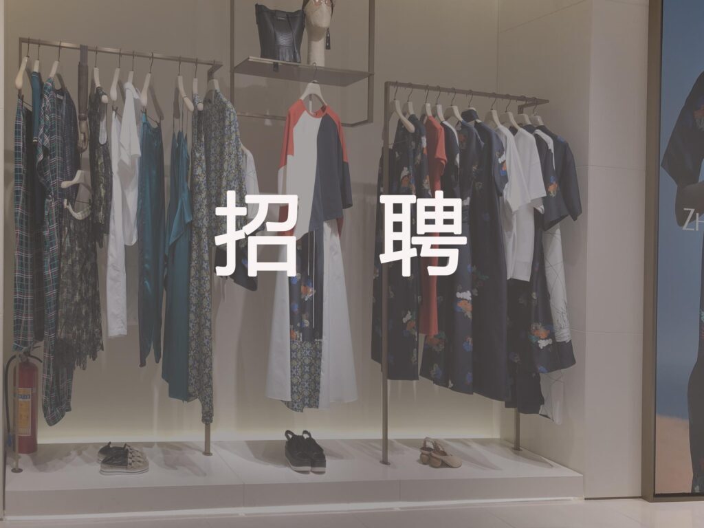 卖衣服没有经验能应聘上吗(怎么应聘服装店员)