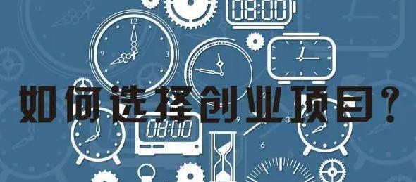如何选择创业项目_前景不错的创业推荐