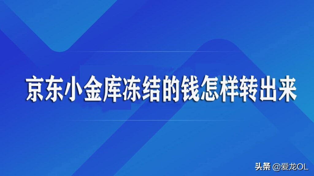 京东小金库的钱转出到哪里去了(京东小金库的钱怎样转出来)