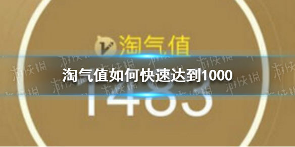 淘宝的淘气值怎么升值(淘宝淘气值提升到1000有什么用)