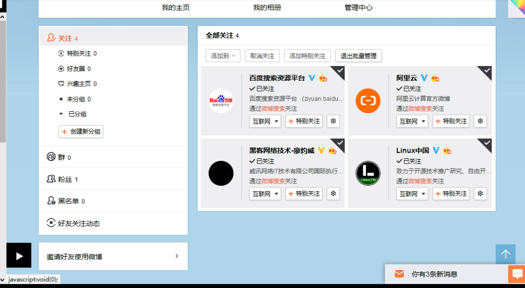手机新浪微博分组怎么删除(微博里面怎么删除分组)