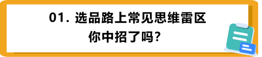 选品的思路与原则,选品技巧(选品的注意事项有哪些)