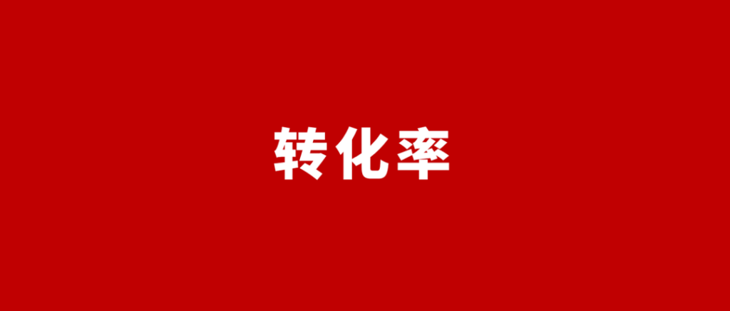 电商转换率公式(电商平台转化率怎么算)
