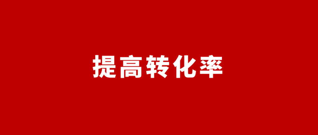 电商转换率公式(电商平台转化率怎么算)