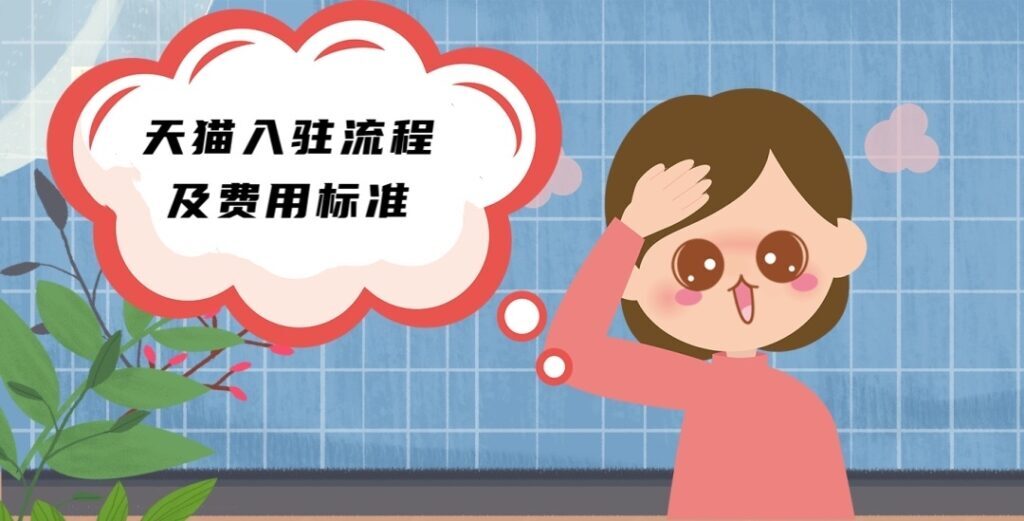 天猫入驻条件及费用标准(天猫店入驻的条件)