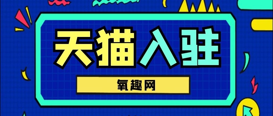 天猫入驻有什么条件(天猫国际入驻条件及费用2020)