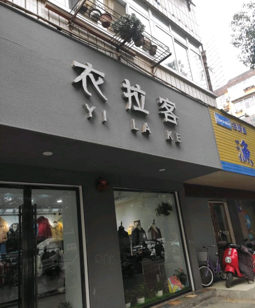 有个性的店名名称(有个性有特点的店铺名字大全)