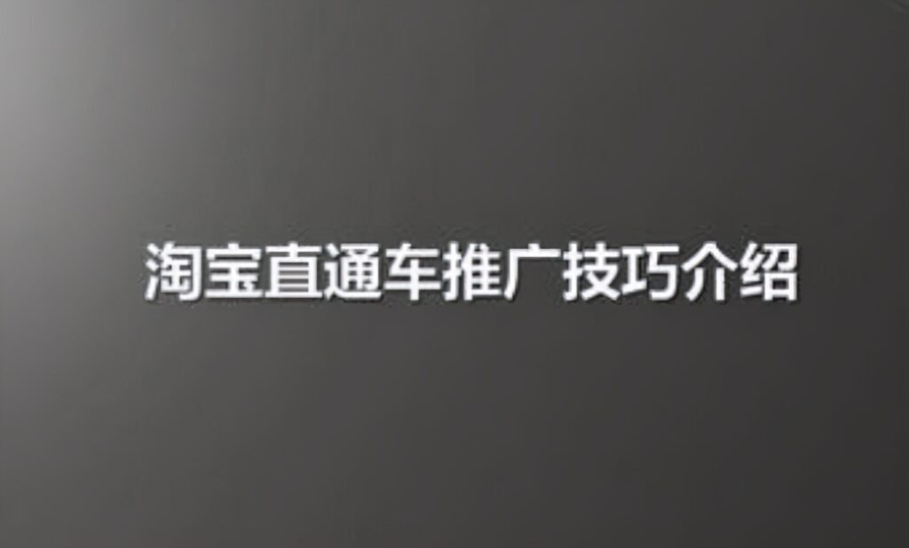 直通车店铺推广设计例子(网店运营直通车推广技巧)