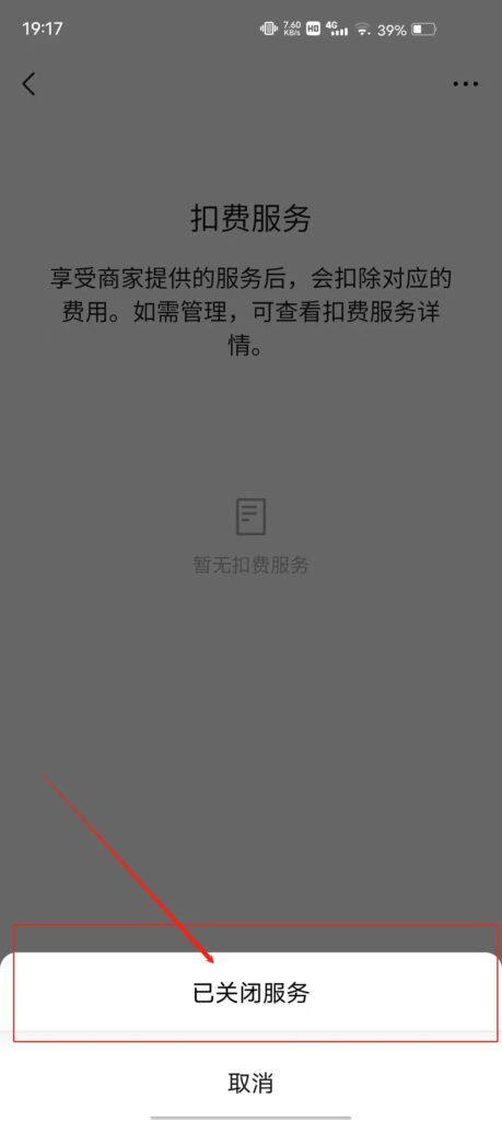 微信如何取消连续包月扣费(微信如何取消包月扣费)