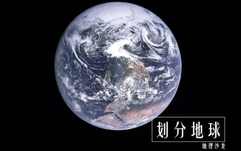 南北半球分界线是什么_地球的半球划分方法