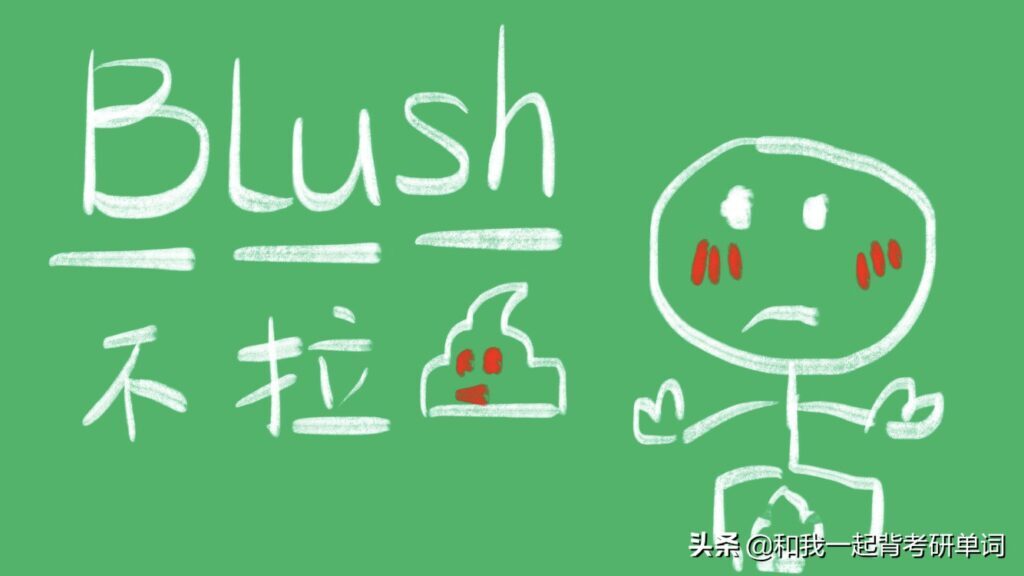 Blush是什么颜色(blush的用法)