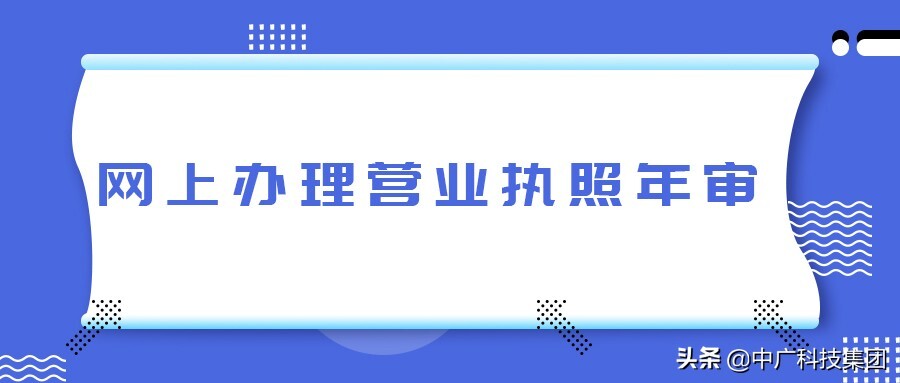 网上营业执照如何年审(营业执照如何在网上年审)