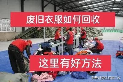 旧衣服回收销往哪里(旧衣服回收销路在哪)