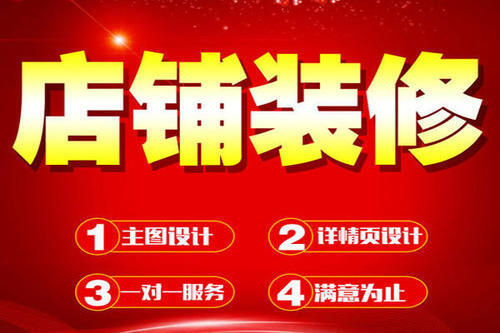 网店装修的主要内容有哪些(淘宝店铺装修指的是什么)