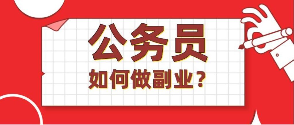 公务员能干自媒体吗(公务员可以做自媒体吗违法吗)