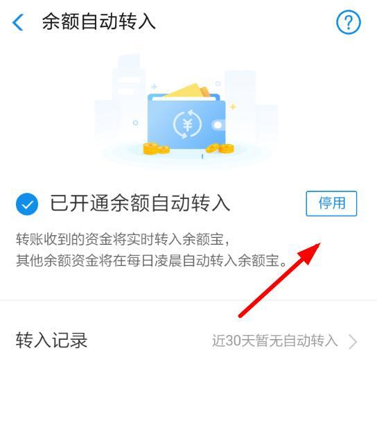 怎么关掉余额自动转入余额宝(怎么关闭余额自动转进余额宝)