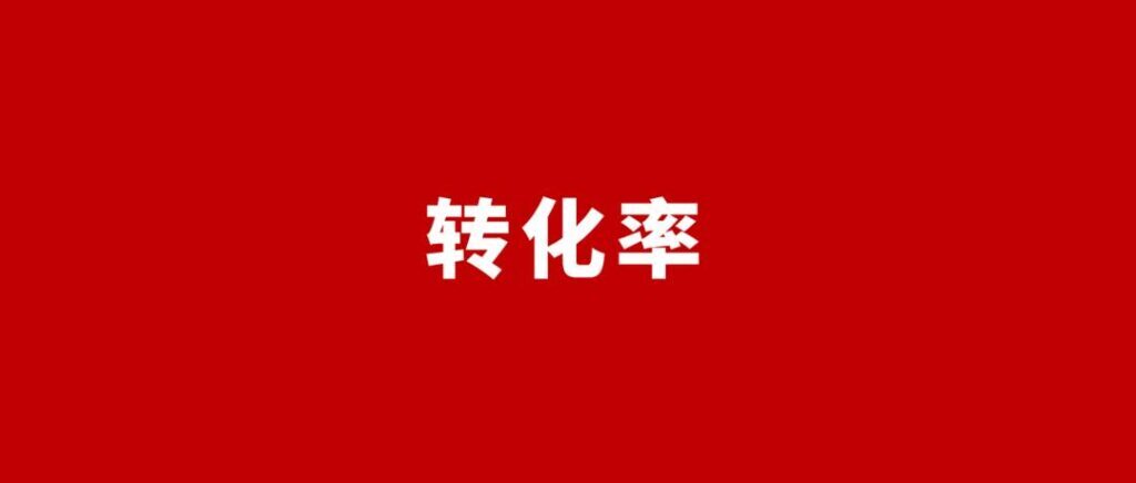 电商成交转化率是什么意思(电子商务中转化率是什么意思)