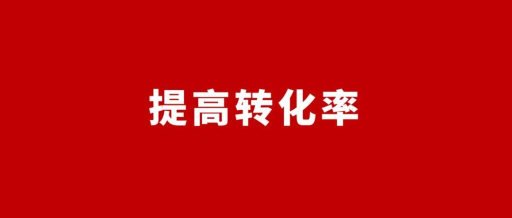 电商成交转化率是什么意思(电子商务中转化率是什么意思)