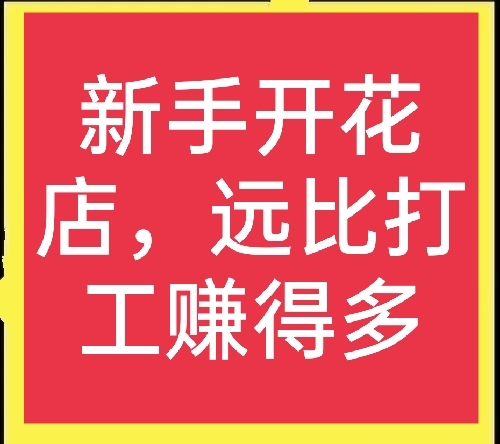 花店主要业务(花店业务范围包括)