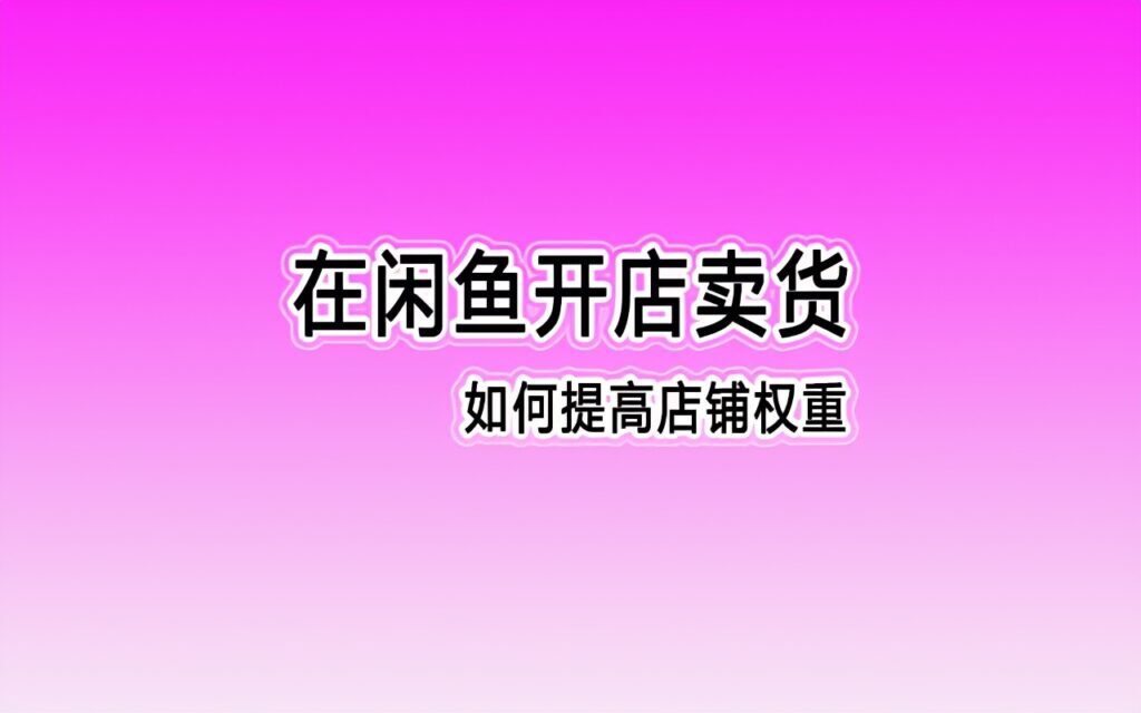 如何得闲鱼币(闲鱼怎么弄闲鱼币)