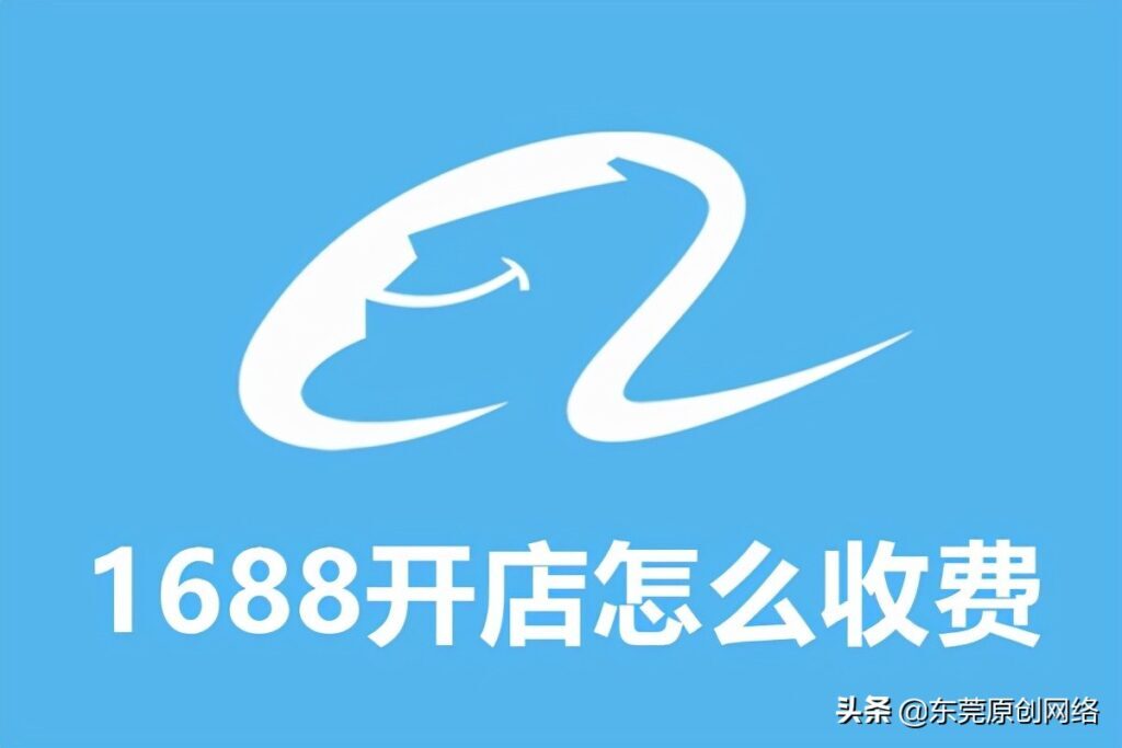 阿里巴巴网上开店要多少费用(开一家阿里巴巴店铺要多少钱)