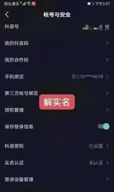 抖音怎样取消实名认证, 抖音实名认证怎么解除