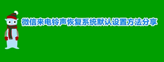 微信铃声怎么设置自定义来电铃声(微信来电铃声怎么自定义设置)