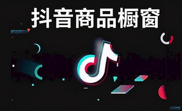 怎么在抖音上卖东西要交钱吗(在抖音卖东西需要多少钱)